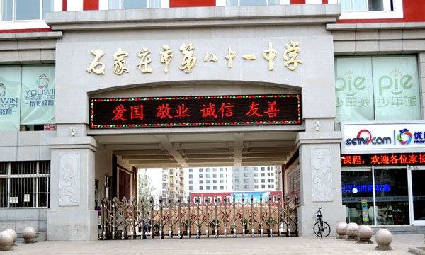 ʯ��ׯ�еڰ�ʮһ��ѧ�綯�Ű���